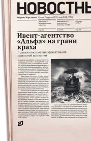 Ивент-агентство «Альфа» на грани краха: Правила построения эффективной сервисной компании