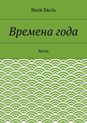 Времена года. Весна