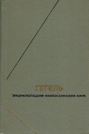 Энциклопедия философских наук. Часть первая. Логика