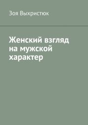 Женский взгляд на мужской характер