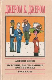 Истории, рассказанные после ужина