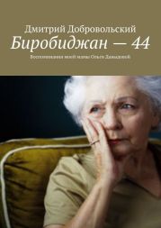 Биробиджан – 44