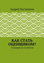 Как стать оценщиком?