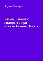 Размышления о лидерстве при чтении Нового Завета