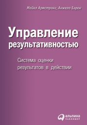 Управление результативностью. Система оценки результатов в действии