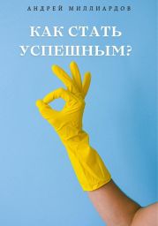 Как стать успешным?