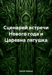 Сценарий встречи Нового года и Царевна лягушка