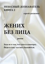 Жених без лица