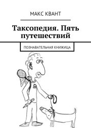 Таксопедия. Пять путешествий