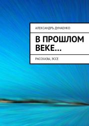 В прошлом веке…