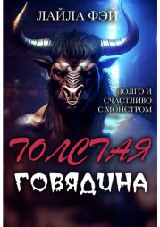 Толстая Говядина