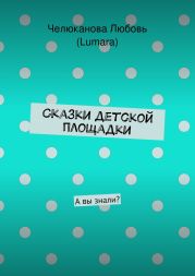 Сказки детской площадки