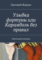 Улыбка фортуны или Карамболь без правил