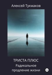 Триста плюс: Радикальное продление жизни