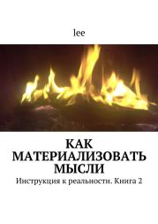 Как материализовать мысли