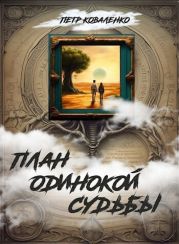 План одинокой судьбы