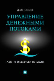 Управление денежными потоками. Как не оказаться на мели