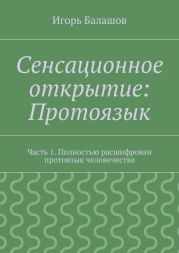 Сенсационное открытие: Протоязык