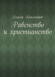 Равенство и христианство