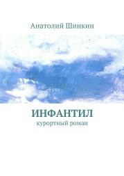 Инфантил