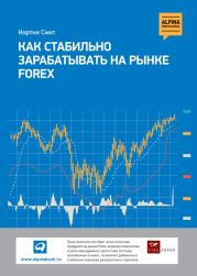 Как стабильно зарабатывать на рынке FOREX