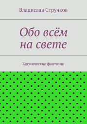 Обо всём на свете