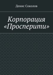 Корпорация «Просперити»