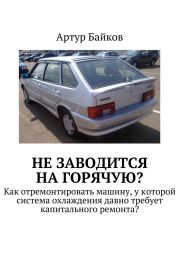 Не заводится на горячую?