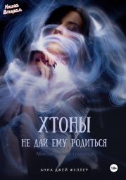 Хтоны Книга Вторая Не дай ему родиться