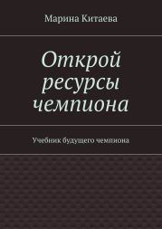 Открой ресурсы чемпиона