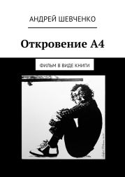 Откровение А4. фильм в виде книги