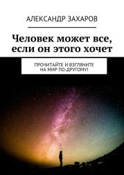 Человек может все, если он этого хочет