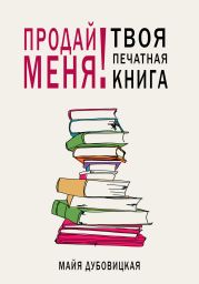 Продай меня! Твоя печатная книга