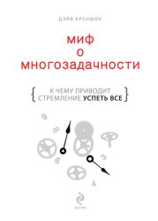 Миф о многозадачности. К чему приводит стремление успеть все