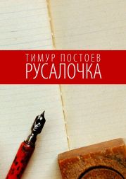 Русалочка