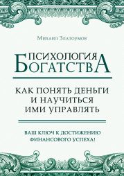 Психология богатства. Как понять деньги и научиться ими управлять