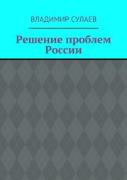 Решение проблем России