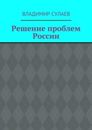 Решение проблем России