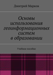 Основы использования геоинформационных систем в образовании