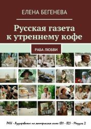 Русская газета к утреннему кофе
