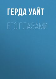 Его глазами