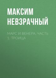 Марс и Венера. Часть 1. Троица