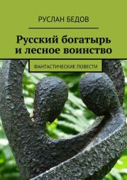 Русский богатырь и лесное воинство