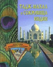 Тадж-Махал и сокровища Индии