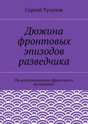 Дюжина фронтовых эпизодов разведчика