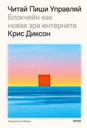 Читай, пиши, управляй: блокчейн как новая эра интернета