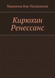 Кирюхин Ренессанс