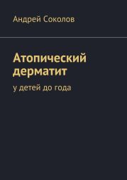 Атопический дерматит