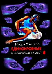 Единокровные