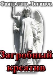 Загробный креатив